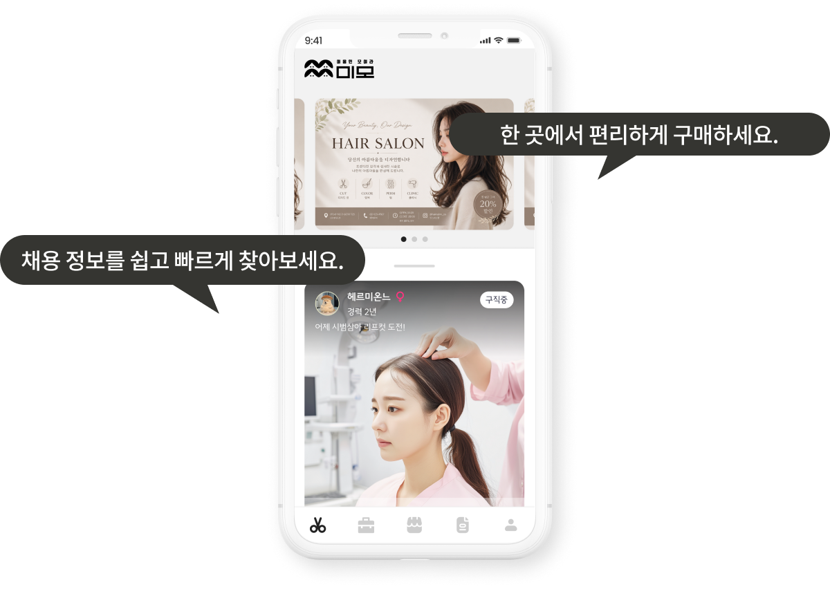 미모의 구인·구직, 쇼핑, 커뮤니티 화면